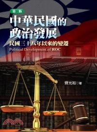 中華民國的政治發展 :民國三十八年以來的變遷 /