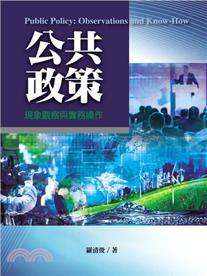 公共政策：現象觀察與實務操作 | 拾書所