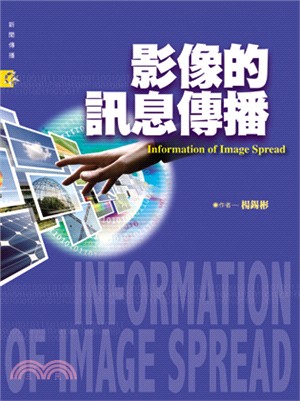 影像的訊息傳播 =Information of image spread /