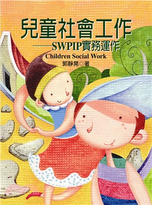 兒童社會工作：SWPIP實務運用