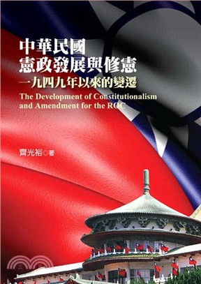中華民國憲政發展與修憲：一九四九年以來的變遷