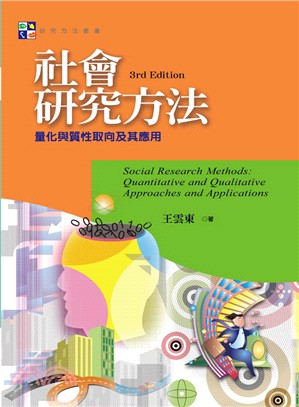 社會研究方法 :  量化與質性取向及其應用 = Social research methods : quantitative and qualitative approaches and applications /