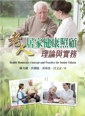 老人居家健康照顧理論與實務 =Health homeca...