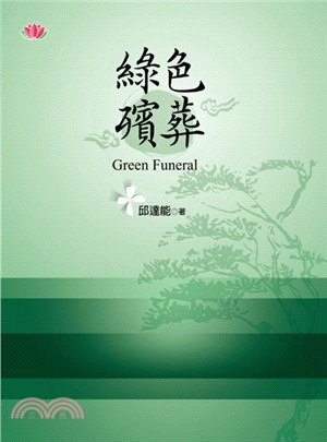 綠色殯葬 =Green funeral /
