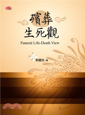 殯葬生死觀 =Funeral life-death vi...
