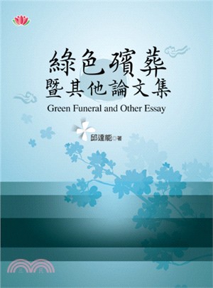 綠色殯葬暨其他論文集 =Green funeral and other essay /