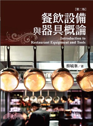 餐飲設備與器具概論 =Introduction to restaurant equipment and tools /