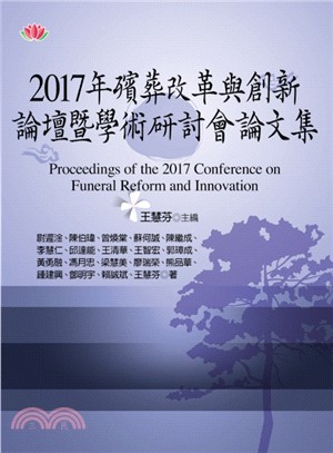 2017年殯葬改革與創新論壇暨學術研討會論文集