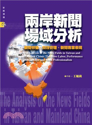 兩岸新聞場域分析：新聞勞動、績效管理、新聞專業表現