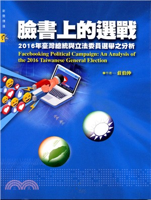 臉書上的選戰：2016年台灣總統與立法委員選舉之分析