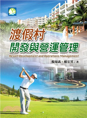 渡假村開發與營運管理 =Resort development and operations management /