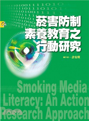 菸害防制素養教育之行動研究 | 拾書所