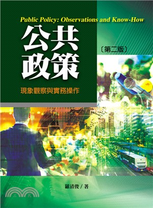 公共政策：現象觀察與實務操作 | 拾書所