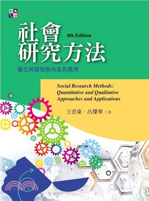 社會研究方法 :  量化與質性取向及其應用 = Social research methods : quantitative and qualitative approaches and applications /