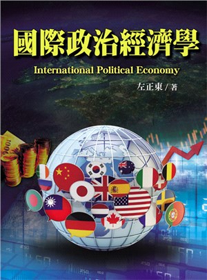 國際政治經濟學 | 拾書所
