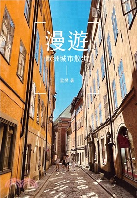漫遊 : 歐洲城市散步 