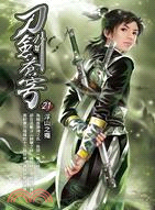 刀劍蒼穹21