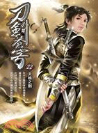 刀劍蒼穹22