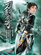 刀劍蒼穹23