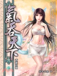 氣吞天下09 | 拾書所