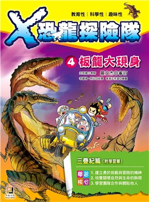 X恐龍探險隊04：板龍大現身 | 拾書所
