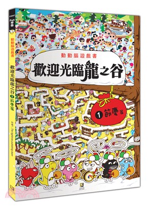 動動腦遊戲書－歡迎光臨龍之谷01：節慶篇