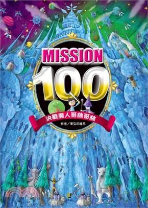 Mission 100 :決戰魔人哥林哥林 /