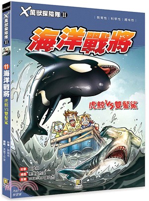 X萬獸探險隊II-海洋戰將:虎鯨VS雙髻鯊