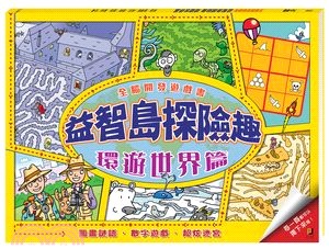 全腦開發遊戲書：益智島探險趣－環遊世界篇 | 拾書所