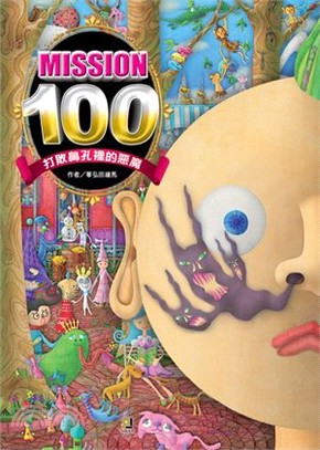 Mission100 :打敗鼻孔裡的惡魔 /