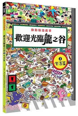 歡迎光臨龍之谷 :動動腦遊戲書.2,生活篇 /