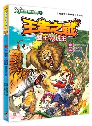 Ｘ萬獸探險隊：(1) 王者之戰 獅王VS虎王