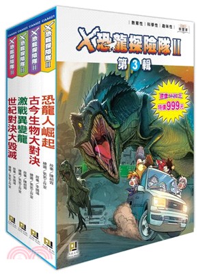 X恐龍探險隊Ⅱ第3輯套書（共四冊） | 拾書所