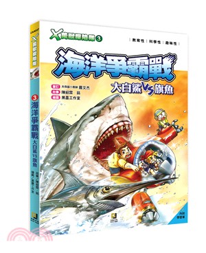X萬獸探險隊03：海洋爭霸戰－大白鯊VS旗魚（附學習單） | 拾書所
