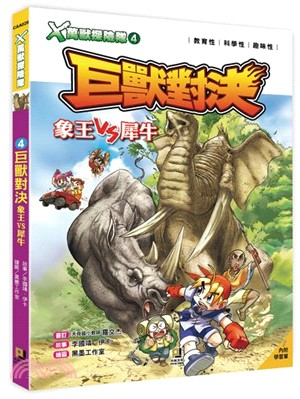 X萬獸探險隊04：巨獸對決 象王VS犀牛 | 拾書所