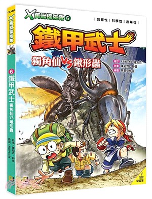 X萬獸探險隊06：鐵甲武士－獨角仙VS鍬形蟲（附學習單）