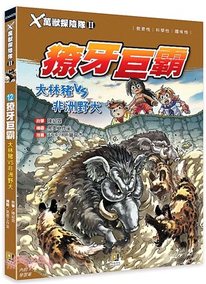 X萬獸探險隊Ⅱ 12：獠牙巨霸 大林豬VS非洲野犬（附學習單） | 拾書所