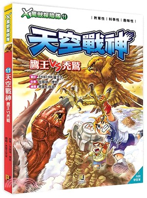 X萬獸探險隊11：天空戰神鷹王VS禿鷲 | 拾書所