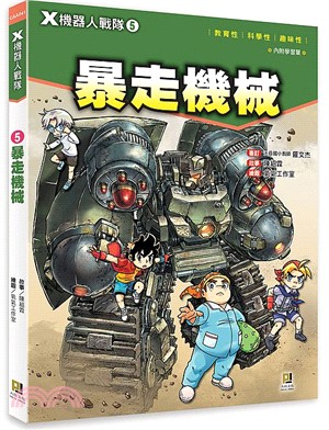 X機器人戰隊05：暴走機械（附學習單） | 拾書所