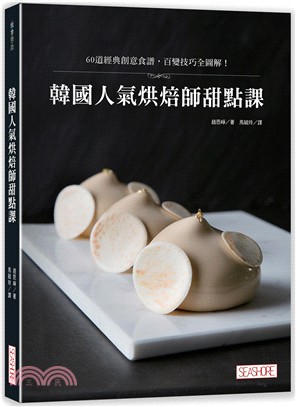 韓國人氣烘焙師甜點課：60道經典創意食譜，百變技巧全圖解！ | 拾書所