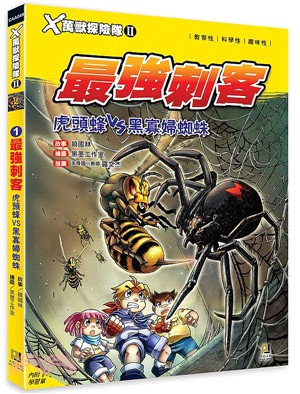 X萬獸探險隊Ⅱ 01：最強刺客－虎頭蜂VS黑寡婦蜘蛛（附學習單）