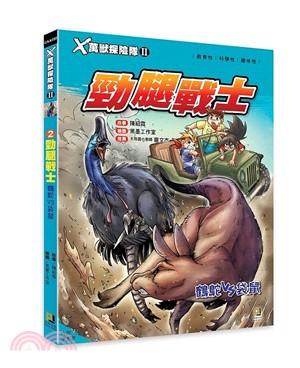 X萬獸探險隊Ⅱ：（2） 勁腿戰士 鶴鴕VS袋鼠
