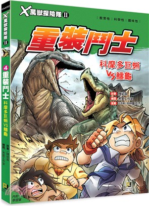 Ｘ萬獸探險隊Ⅱ：（4）重裝鬥士 科摩多巨蜥VS鱷龜