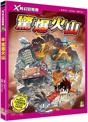 X科幻冒險隊05：驚爆火山（附學習單） | 拾書所