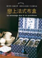 戀上法式布盒 =La cartonnage dans l...