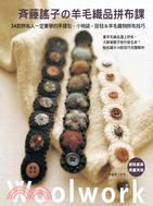齊藤謠子の羊毛織品拼布課
