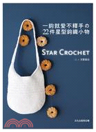 一鉤就愛不釋手的22件星型鉤織小物 /Star Crochet No.2涼夏織品