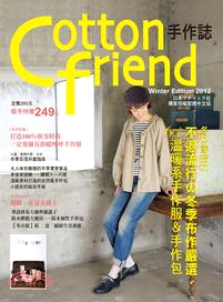 Cotton friend手作誌19：冬の穿搭力‧不退流行冬季布作嚴選