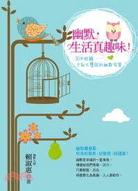 幽默，生活真趣味！：50年經驗才敢大聲說的幽默智慧