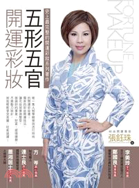 五形五官開運彩妝 /